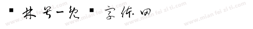 润林号字体转换