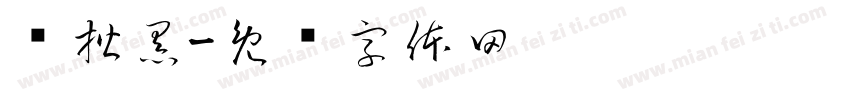 润楷黑字体转换