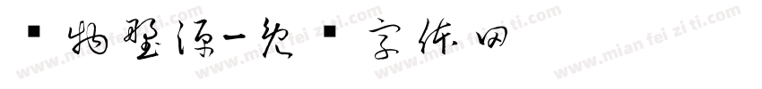 润物塑源字体转换