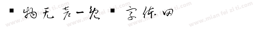 润物无声字体转换
