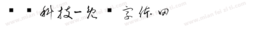 润鹏科技字体转换