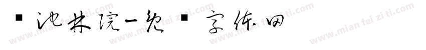 涧池林院字体转换