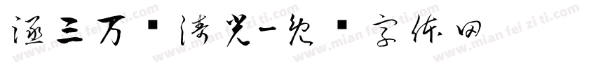 涵三万倾涛光字体转换
