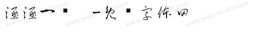 涵涵一岁啦字体转换