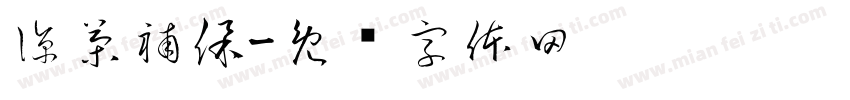 涼茶補保字体转换