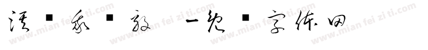 淇实我钟毅你字体转换