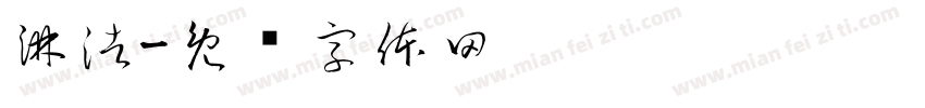 淋浩字体转换