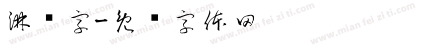 淋闪字字体转换