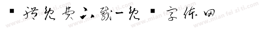 淚體免費下載字体转换