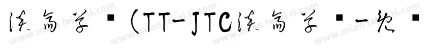 淡斎草书(TT-JTC淡斎草书字体转换
