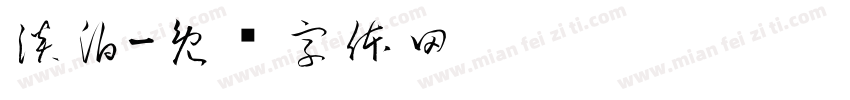 淡泊字体转换