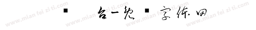 淥樾檯渌樾台字体转换