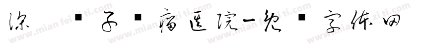 深圳质子肿瘤医院字体转换
