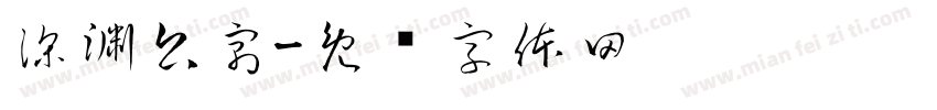 深渊公寓字体转换