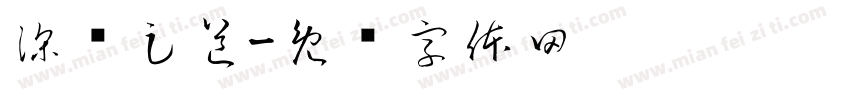 深蓝足道字体转换