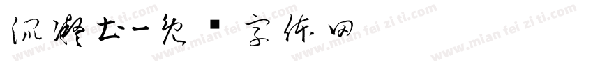 混凝土字体转换