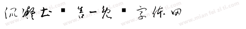 混凝土销售字体转换