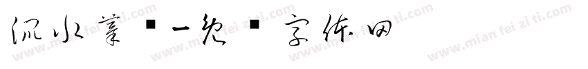 混水摸鱼字体转换