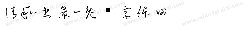 淸和書景字体转换