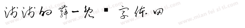 淺淺的舞字体转换