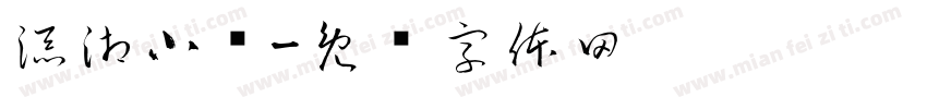 添湘小馆字体转换