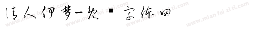 清人伊梦字体转换
