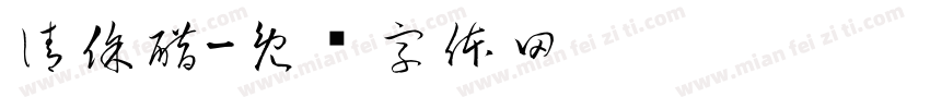 清徐醋字体转换