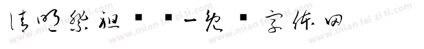 清明祭祖传统字体转换