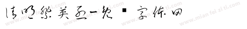 清明祭英烈字体转换