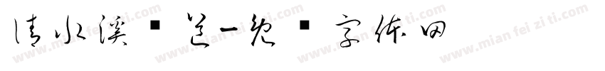 清水溪步道字体转换