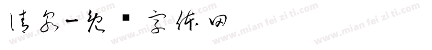 清泉字体转换