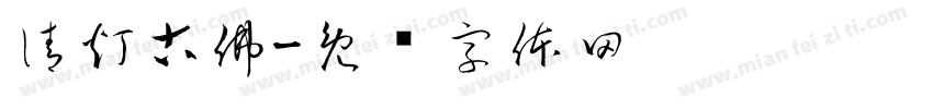 清灯古佛字体转换