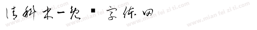 清科木字体转换