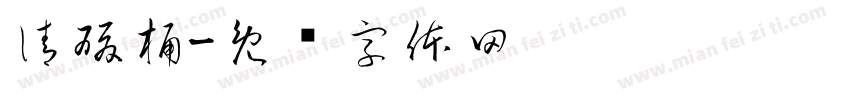 清酸桶字体转换