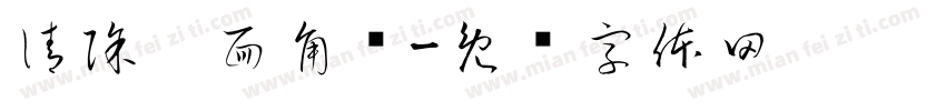 清除桌面角标字体转换