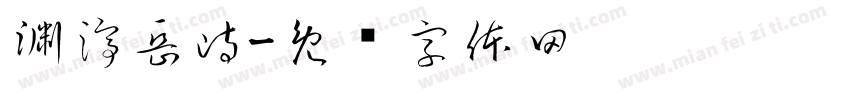 渊渟岳峙字体转换
