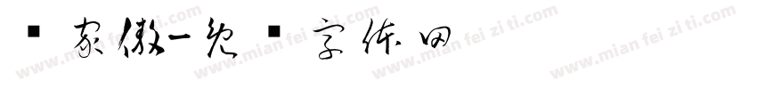 渔家傲字体转换