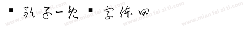 渔歌子字体转换