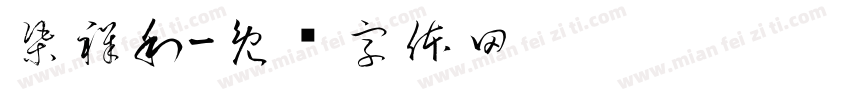渠祥利字体转换