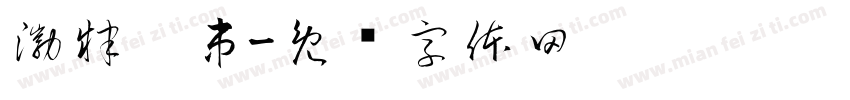 渤肄烤串字体转换