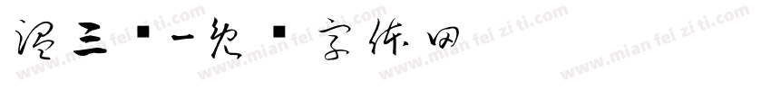 温三疯字体转换