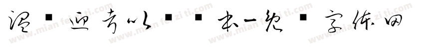 温书迎考以诚为本字体转换