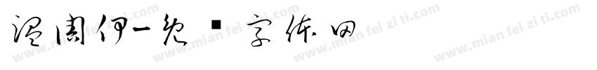 温周伊字体转换