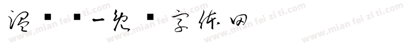 温屿颜字体转换