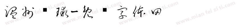 温州环球字体转换
