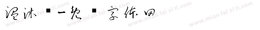温沐旸字体转换