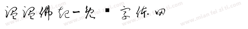 温温佛起字体转换