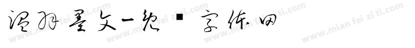 温羽墨文字体转换