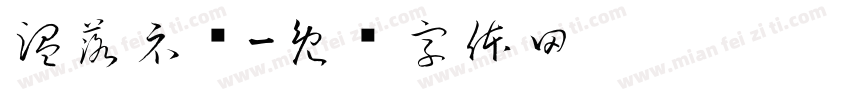 温落礻韦字体转换