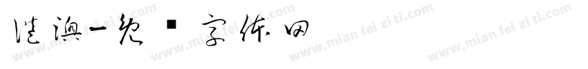 港澳字体转换